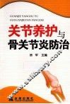 关节养护与骨关节炎防治 封面