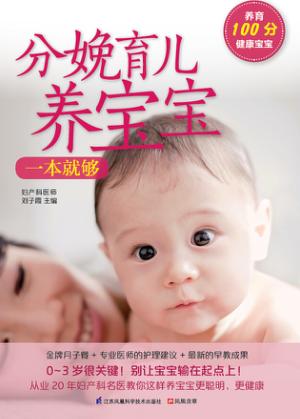 分娩育儿养宝宝一本就够 封面