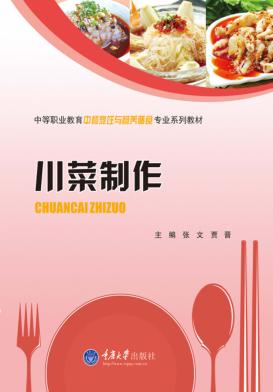 中等职业教育中餐烹饪与营养膳食专业系列教材  川菜制作 封面