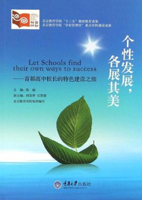 个性发展,各展其美  首都高中校长的特色建设之旅 封面