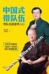 中国式带队伍  带队伍就是带人心 封面
