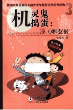 机灵鬼捣蛋  Q聊惹祸 封面