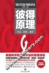 彼得原理  方法、实务、案例 封面