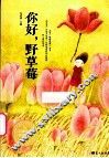 你好，野草莓 封面