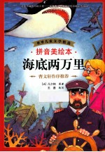 海底两闺万里  拼音美绘本 封面