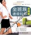 坐班族速效拉伸全图解 封面