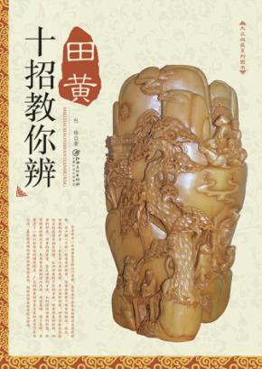 十招教你辩田黄 封面