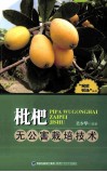 枇杷无公害栽培技术 封面