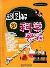 超图解学科学实验 封面