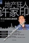 地产狂人许家印  恒大帝国成长路线图 封面