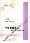 学校变革智慧  课程建设与教学改进  小学卷 封面