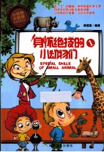 身怀绝技的小动物们  1 封面
