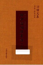 俱舍论颂疏集注  上 封面