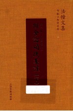 俱舍论颂疏集注  下 封面