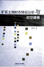 矿区土地时态特征分析与时空建模 封面