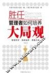 胜任  管理者如何培养大局观 封面