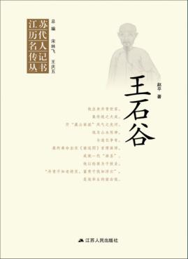 王石谷 封面