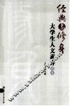 经典与修身  大学生人文素养读本 封面
