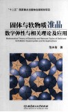 固体与软物质准晶数学弹性与相关理论及应用 封面