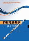 抑郁障碍共病  理论与实践 封面
