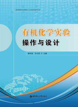 有机化学实验操作与设计 封面