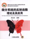 微分系统的反射函数理论及其应用 封面