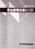 职业教育改革新视野 封面
