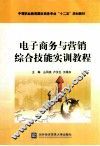 电子商务与营销综合技能实训教程 封面