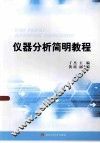 仪器分析简明教程 封面