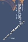 浙江科学技术史  民国卷 封面