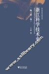 浙江科学技术史  晚清卷 封面