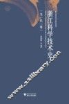 浙江科学技术史  当代卷 封面