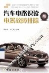 汽车电路识读与电器故障排除 封面