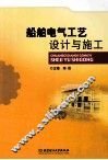 船舶电气工艺设计与施工 封面