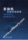 发动机机械系统检修 封面