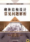 砌体结构设计常见问题解析 封面