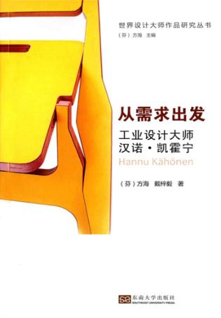 从需求出发  工业设计大师汉诺·凯霍宁 封面