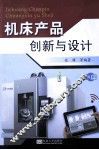 机床产品创新与设计 封面