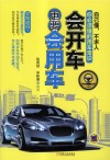 会开车更要会用车  第2版 封面
