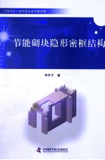 节能砌块隐形密框结构 封面