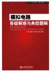 模拟电路答疑解惑与典型题解 封面