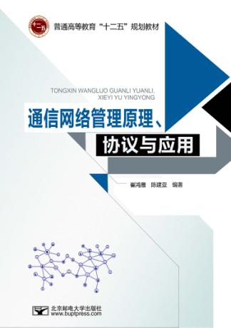 通信网络管理原理、协议与应用 封面
