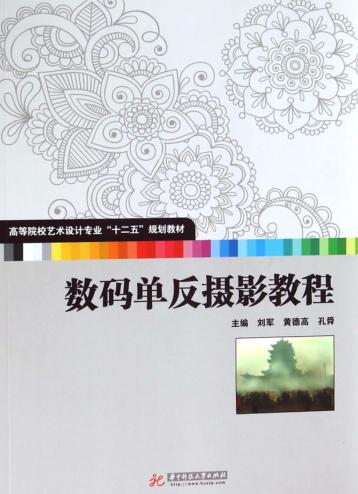 数码单反摄影教程 封面