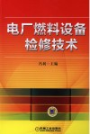 电厂燃料设备检修技术 封面