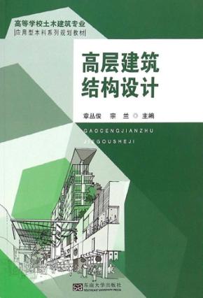 高层建筑结构设计 封面