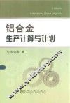 铝合金生产计算与计划 封面