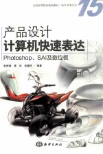 产品设计计算机快速表达  Photoshop.SAI及数位板 封面