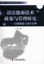 清洁能源技术政策与管理研究  以碳捕集与封存为例 封面