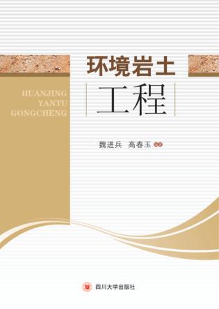 环境岩土工程 封面