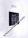当代工业设计思想与方法 封面